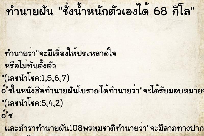 ทำนายฝันชั่งน้ำหนักตัวเองได้68กิโล ทำนายฝันทำนายฝันชั่งน้ำหนักตัวเองได้68กิโล